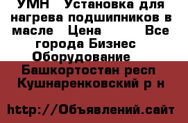 УМН-1 Установка для нагрева подшипников в масле › Цена ­ 111 - Все города Бизнес » Оборудование   . Башкортостан респ.,Кушнаренковский р-н